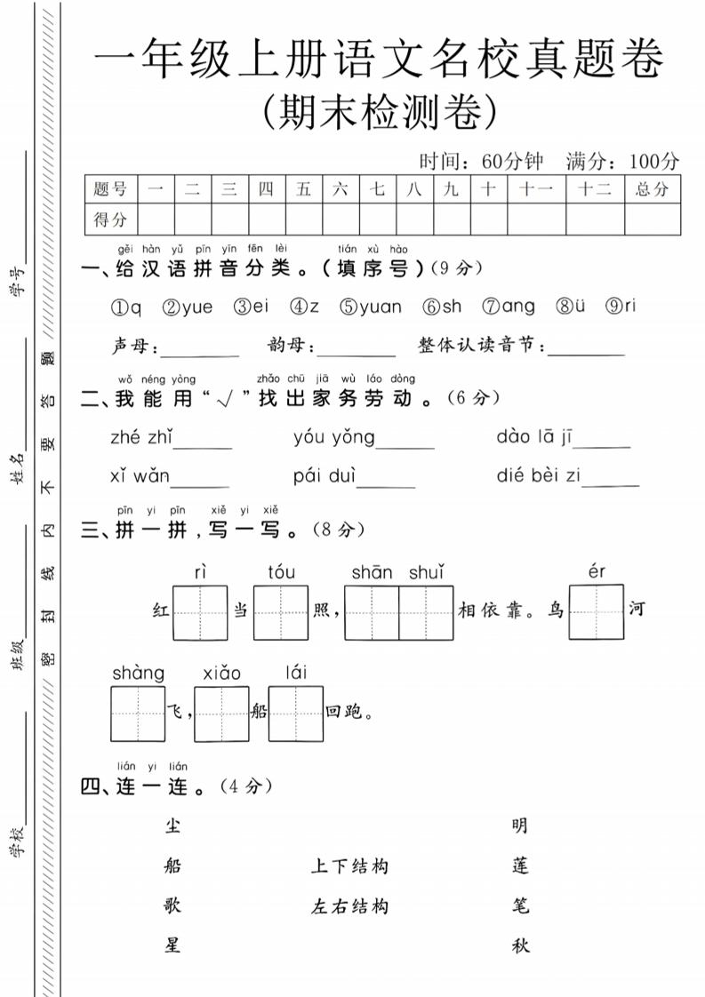 一年级上语文期末名校真题卷-给汉语拼音分类-搞薯条网