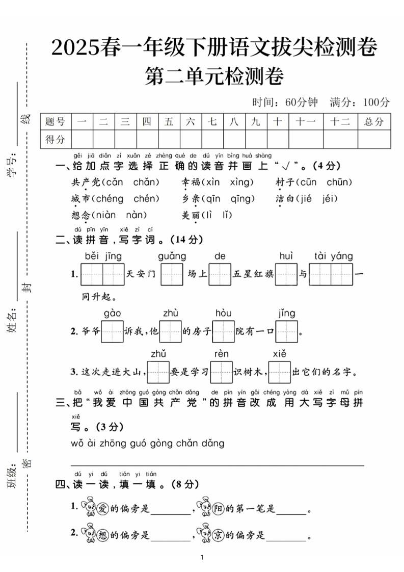 25春一下语文第二单元拔尖检测卷（含答案5页）-搞薯条网