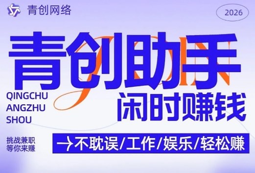 青创助手纯0撸项目，无门槛，每天手机挂4小时，日入3张，稳定运行4年多【揭秘】-搞薯条网