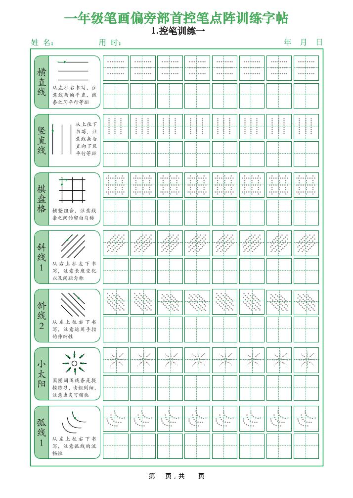 一年级上语文笔画偏旁部首控笔点阵训练字帖-搞薯条网