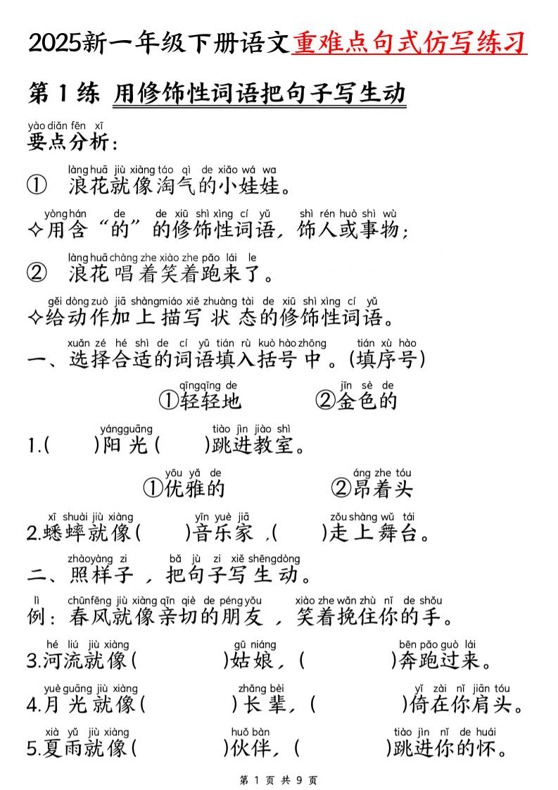 【25新一下语文重难点句式仿写练习（9页）-搞薯条网