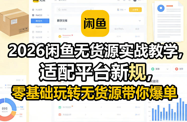 2026闲鱼无货源实战教学,适配平台新规,零基础玩转无货源带你爆单-搞薯条网