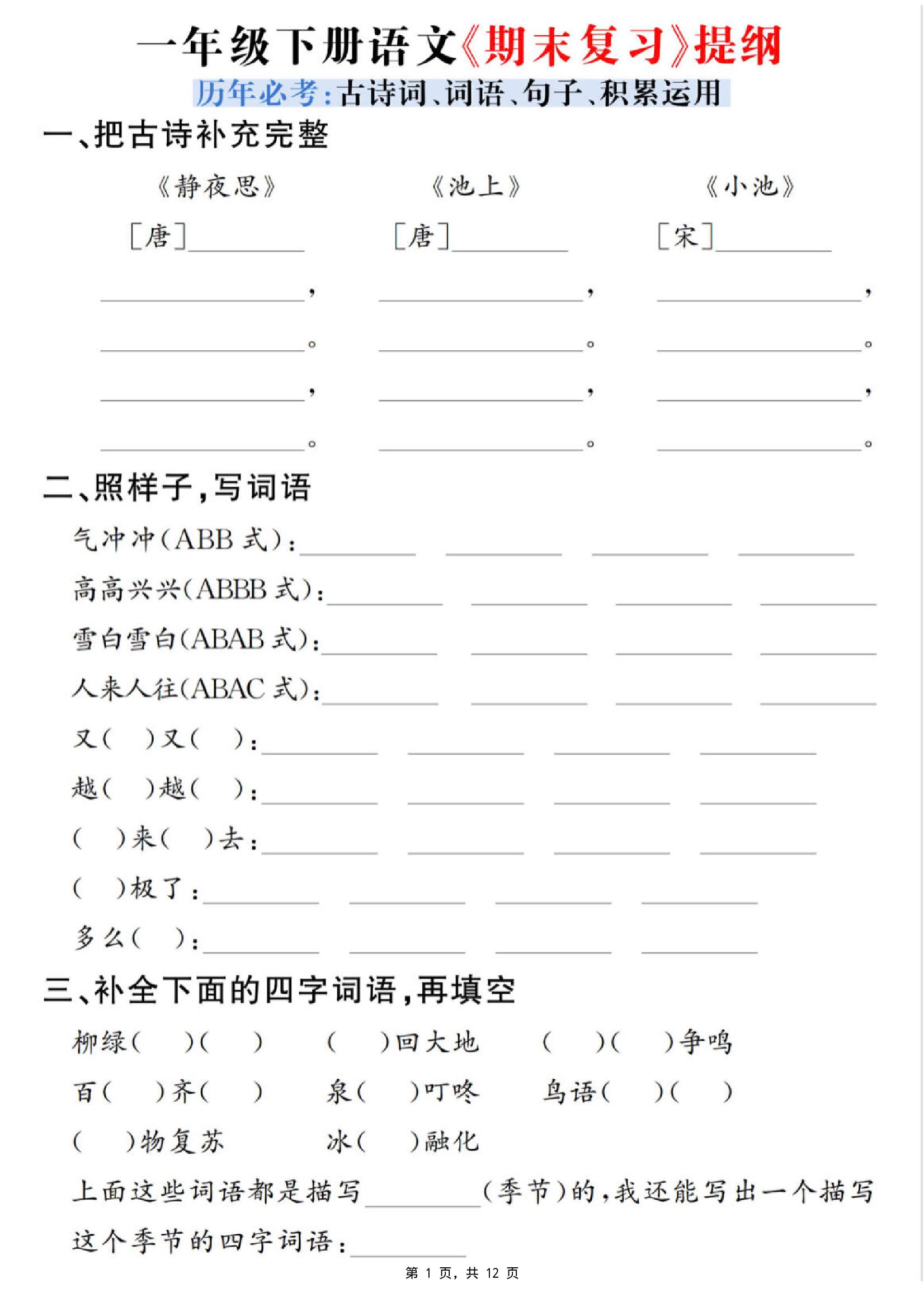 一下语文期末复习提纲（古诗词、词语、句子、积累运用）含答案12页-搞薯条网