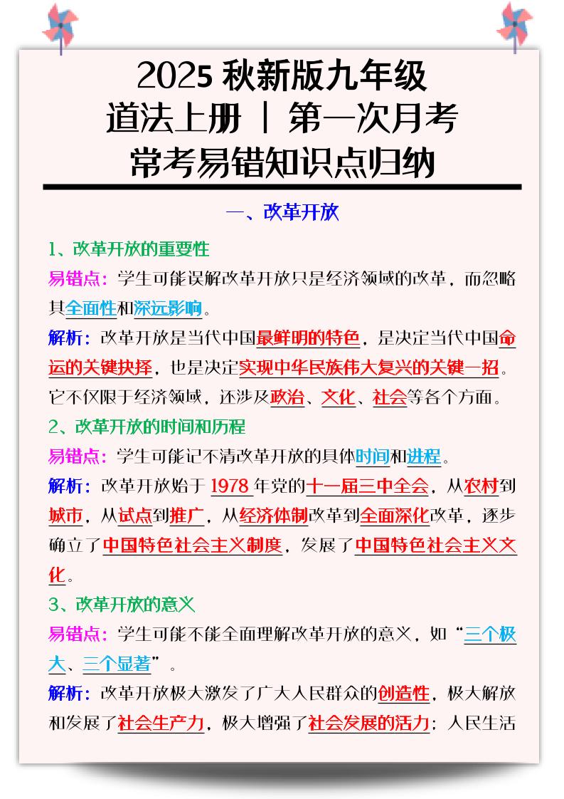 【2025秋新版】九年级道法上册_第一次月考：常考易错知识点归纳-搞薯条网
