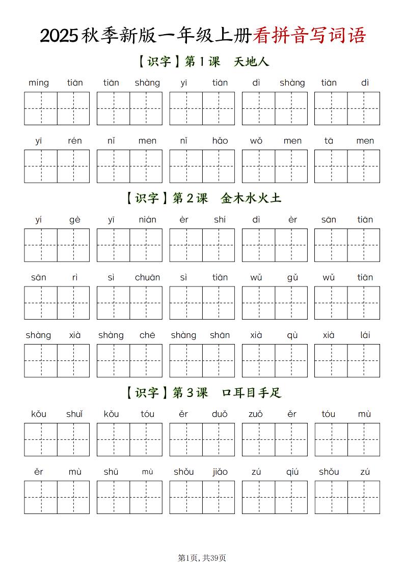 新一上语文全册看拼音写词语（含答案39页）-搞薯条网