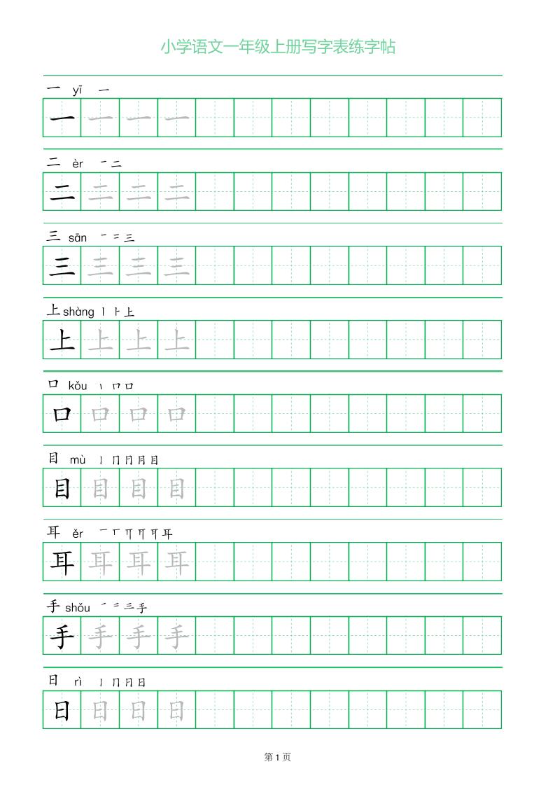 一年级语文上册一字三描红写字表字帖-搞薯条网