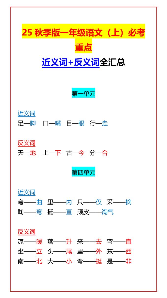 【2025秋新版】一年级语文上必考重点近义词+反义词全汇总-搞薯条网