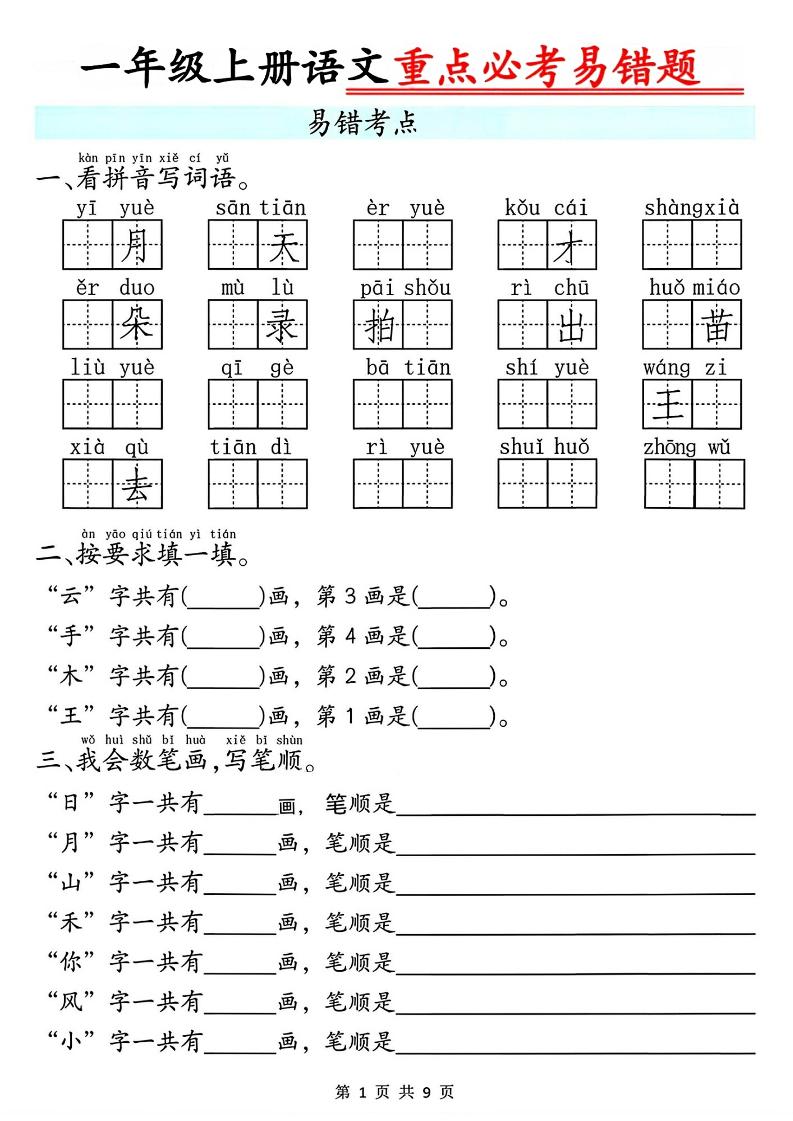 一年级上册语文重点必考易错题9页-搞薯条网