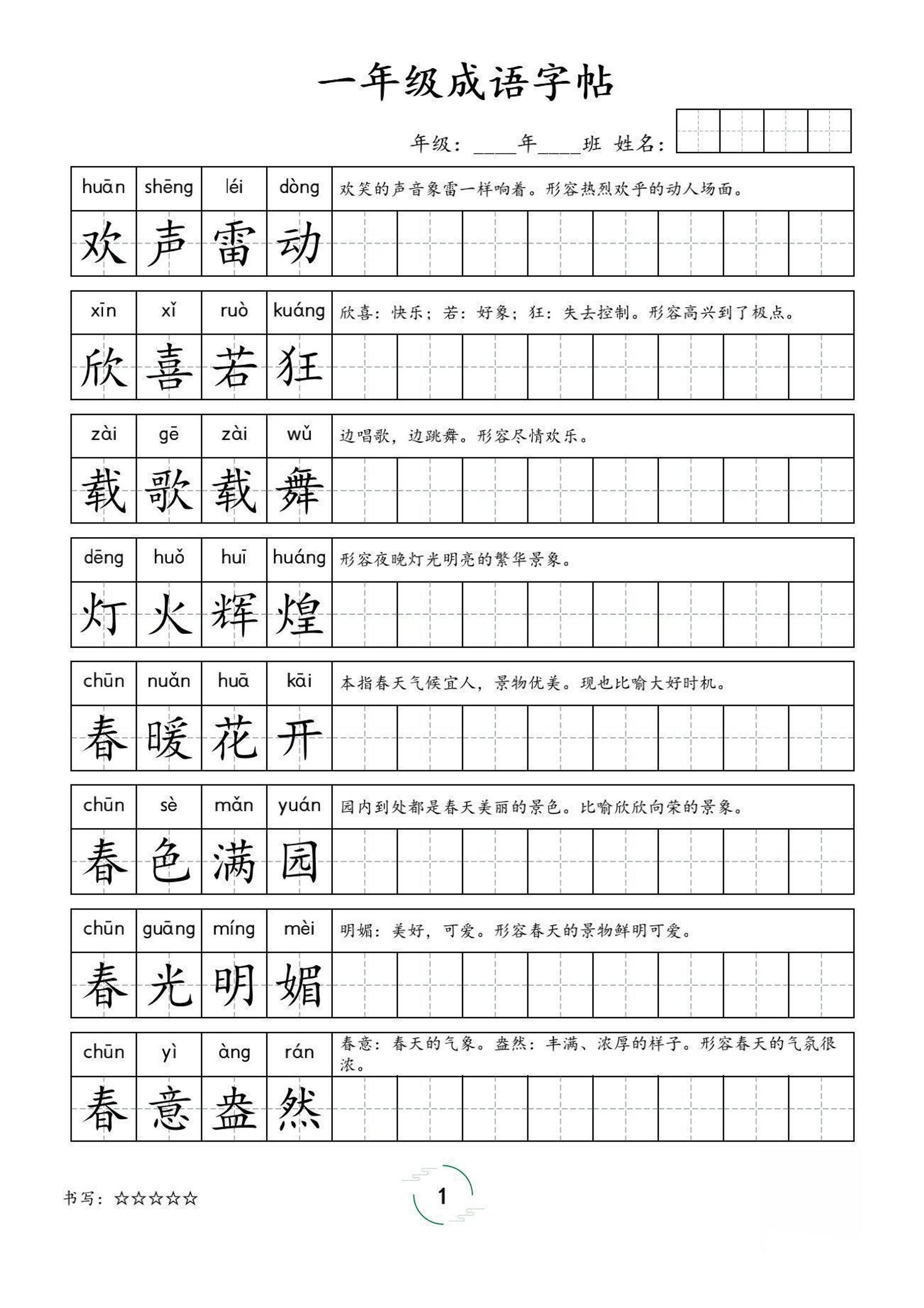 一年级成语字帖-一上语文-搞薯条网