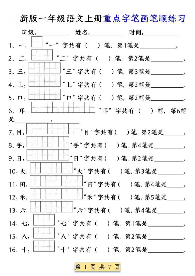 一年级上语文重点字笔画笔顺练习（五四版）-搞薯条网
