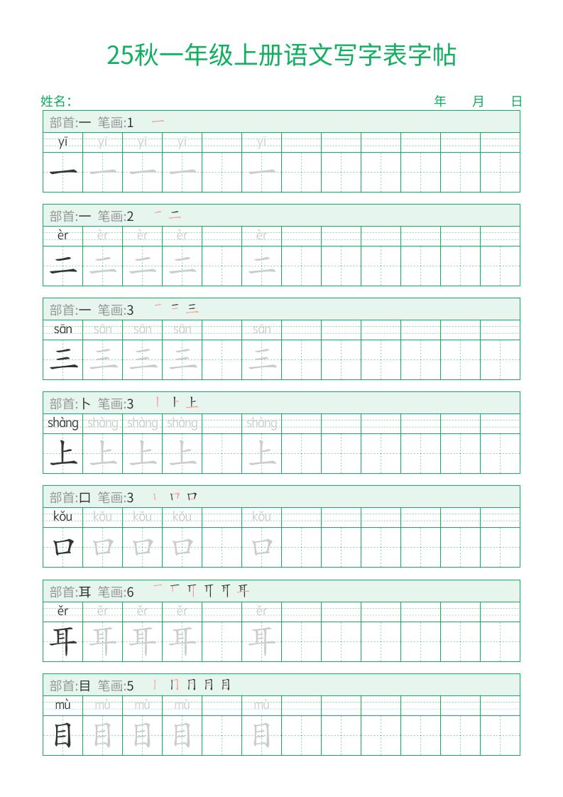 25秋一年级上册语文写字表字帖（一字三描红）15页-搞薯条网
