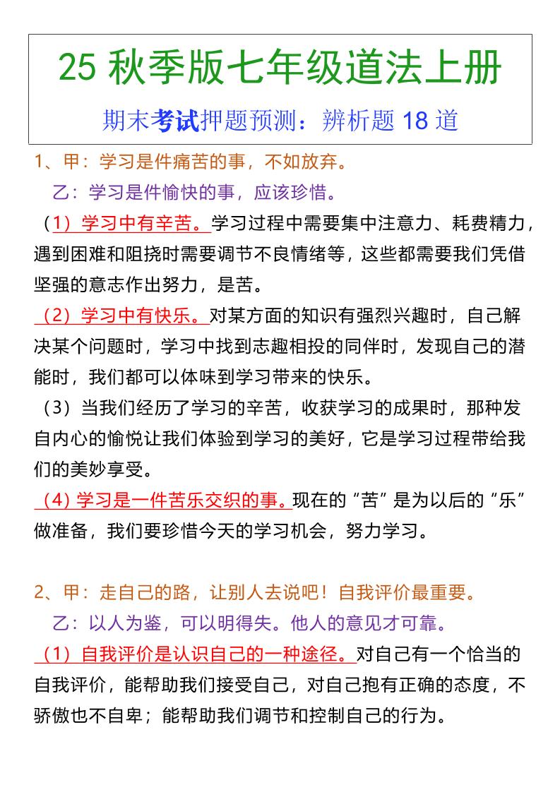 七年级上册道法期末常考辨析题18道-搞薯条网