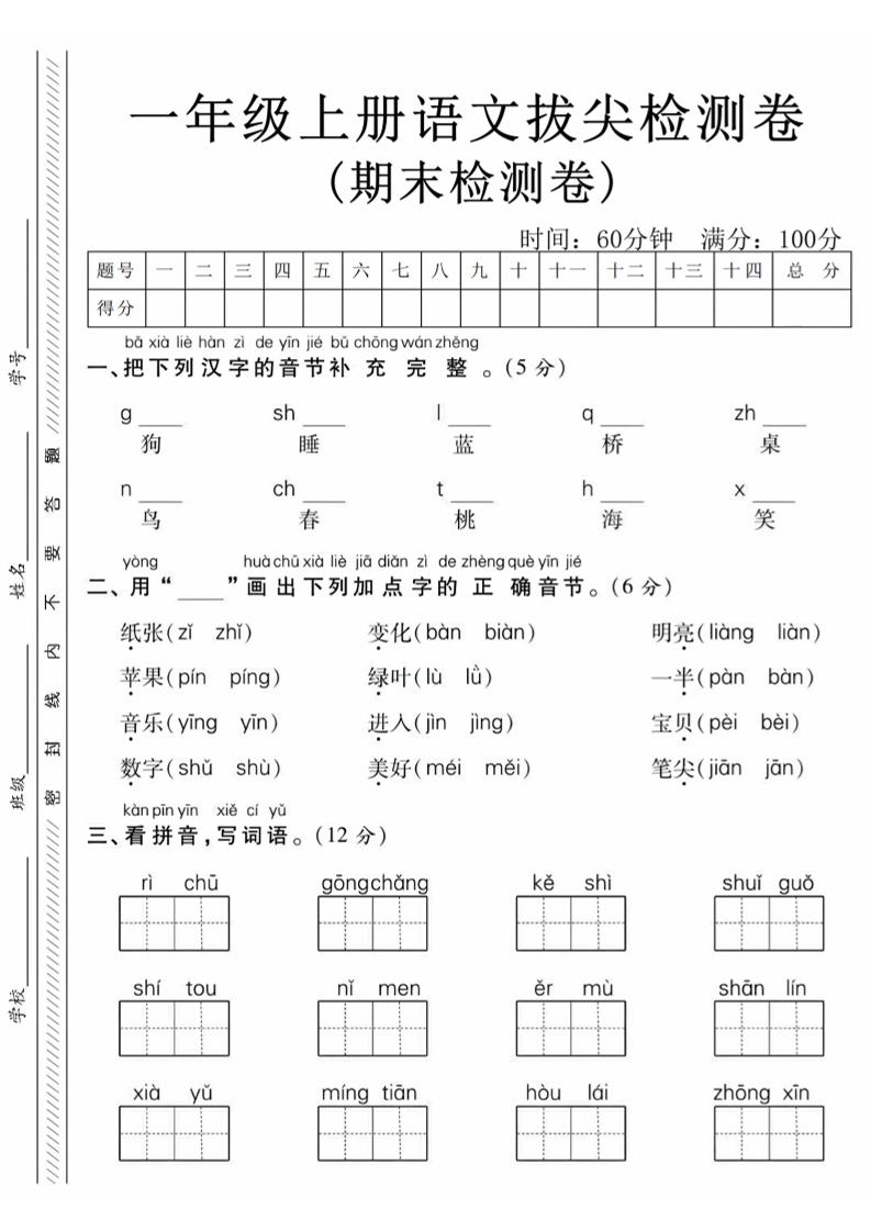 一年级上语文期末真题检测卷-狗-搞薯条网