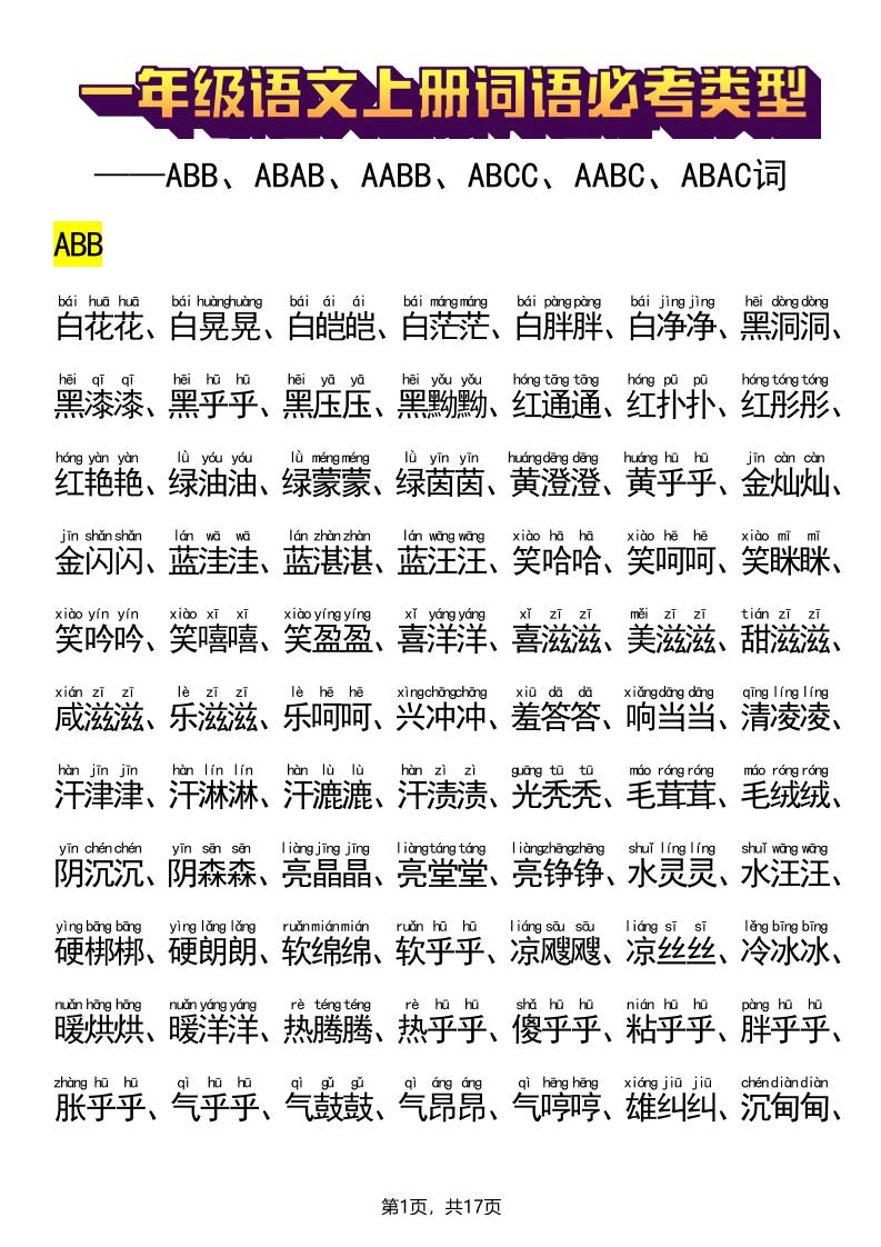新一上语文词语必考类型(ABB、ABAB、AABB、ABCC、AABC、ABAC、ABCB类词语)17页-搞薯条网