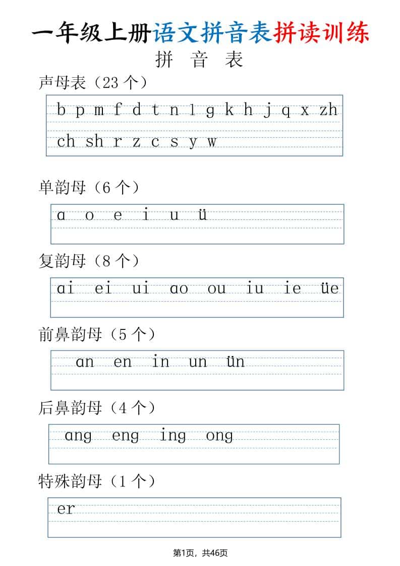 一年级上语文拼读表拼读训练（全46页）-搞薯条网