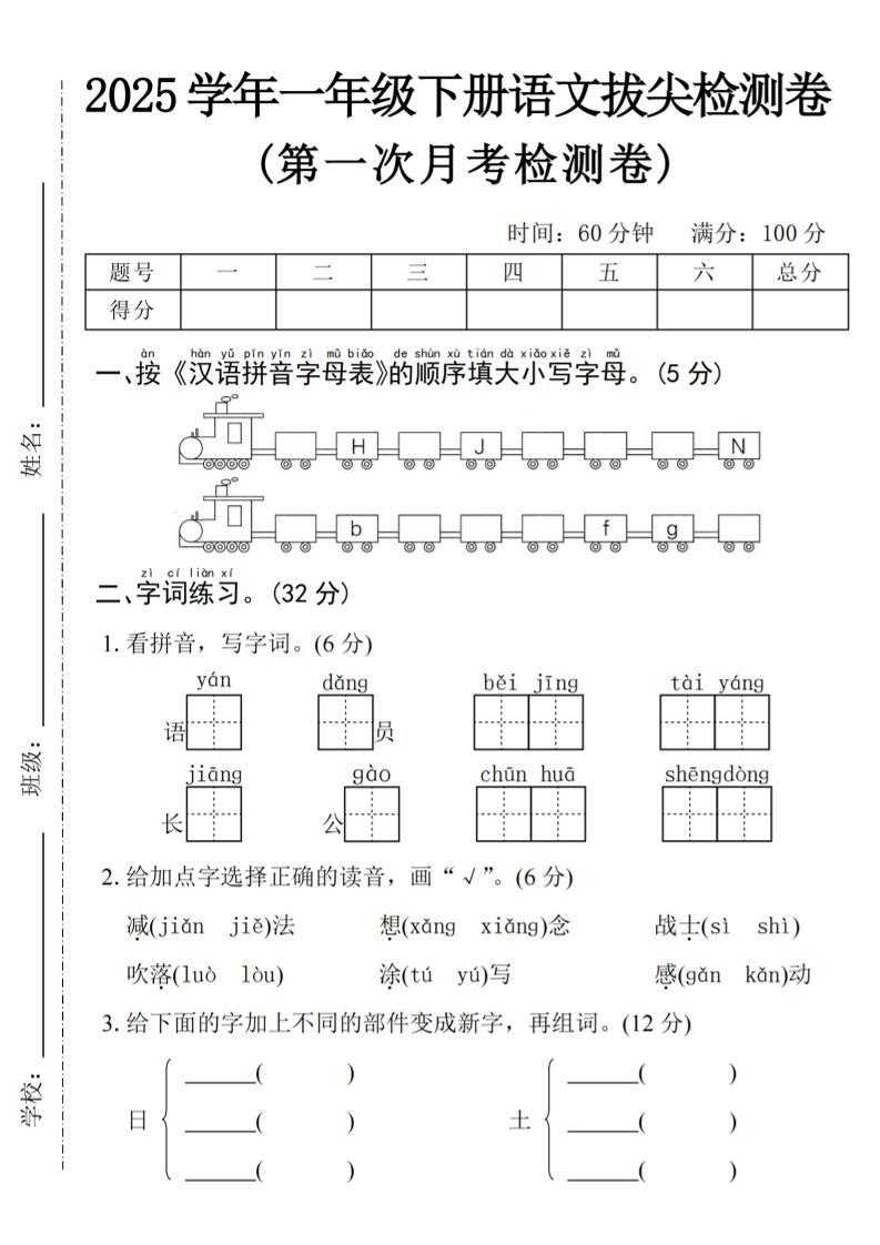 2025学年一下语文第一次月考拔尖检测卷-火车字母表-搞薯条网