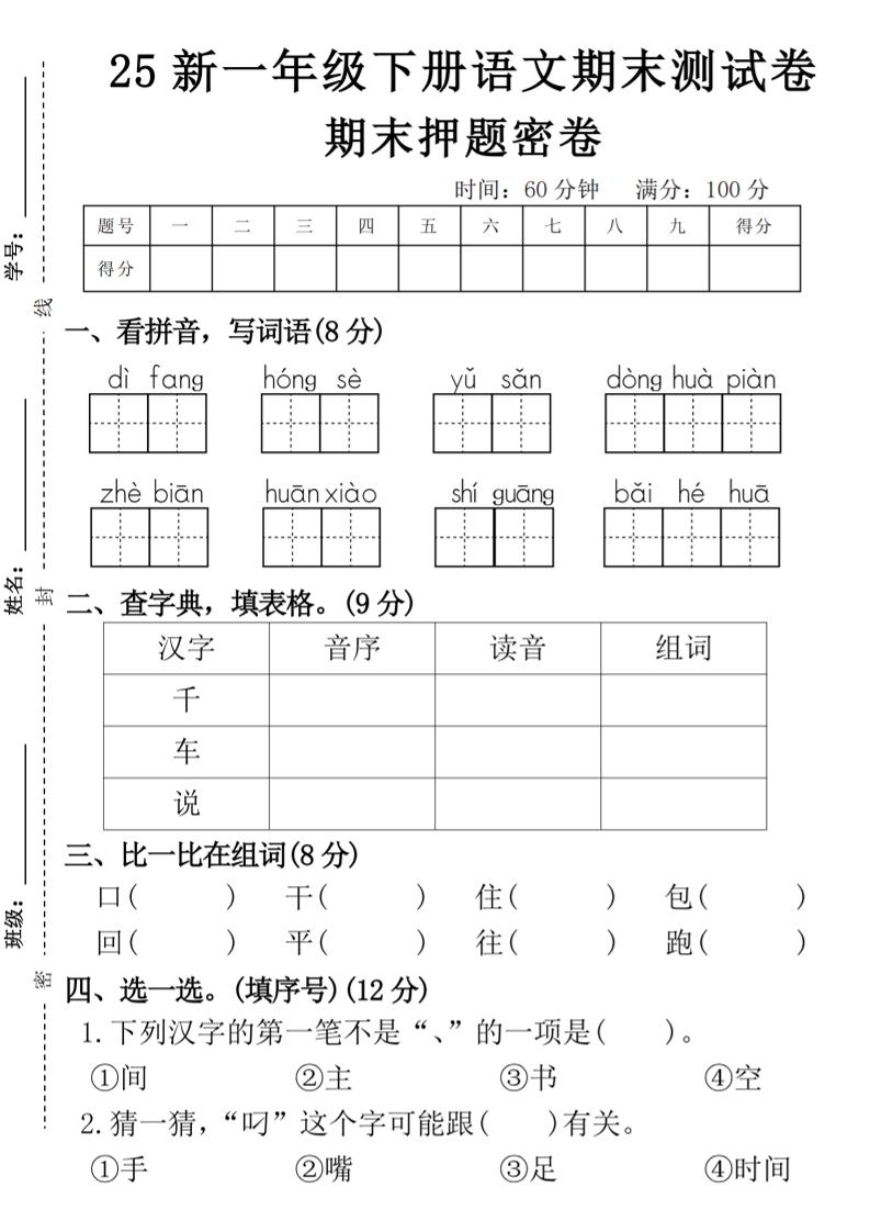 【期末押题卷】一下语文-搞薯条网