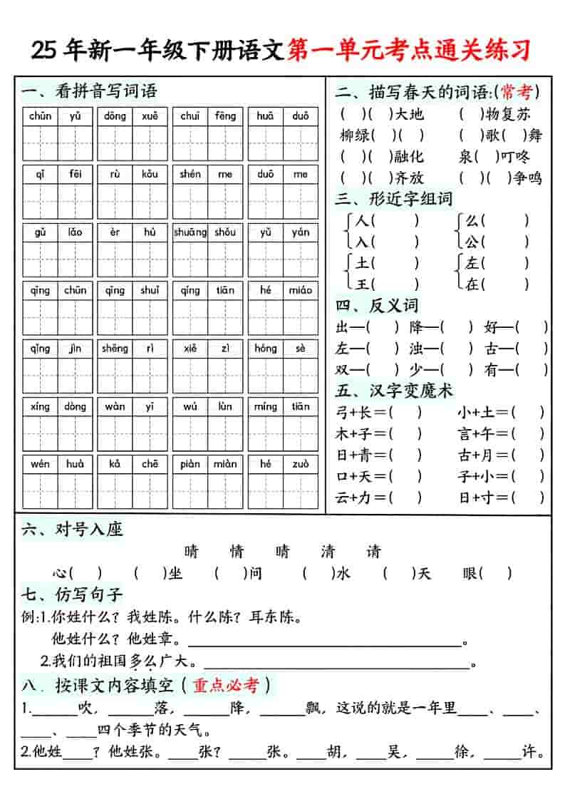 一年级下语文单元考点通关练习-搞薯条网
