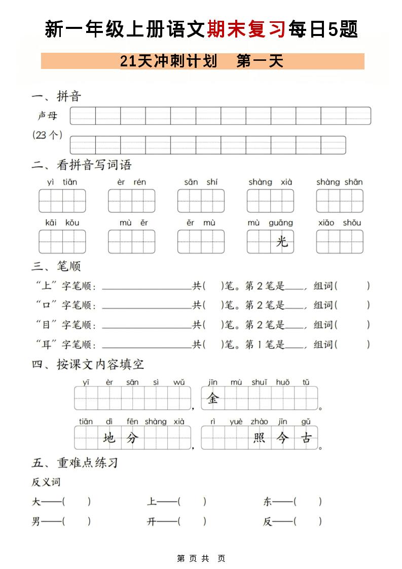 一年级上语文期末复习21天冲刺计划每日5道题-搞薯条网