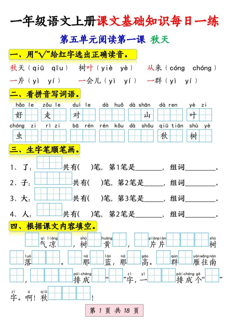 新一上语文课文基础知识每日一练（5-8单元）18页-搞薯条网