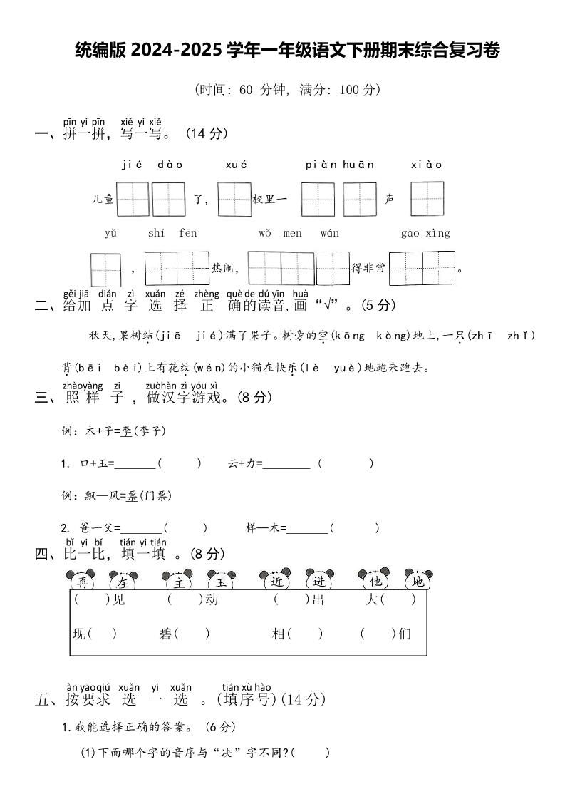 2024-2025学年一年级语文下册期末综合复习卷-搞薯条网