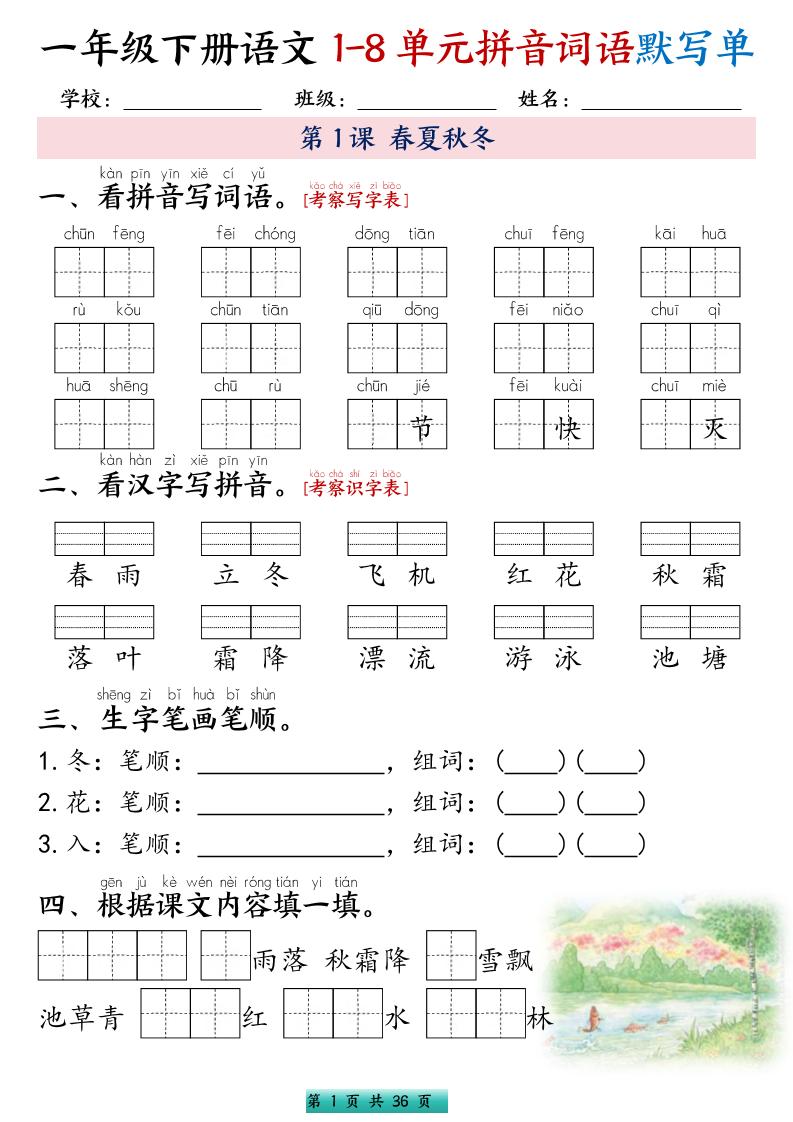 一年级下语文1-8单元每课默写单带答案共56页-搞薯条网