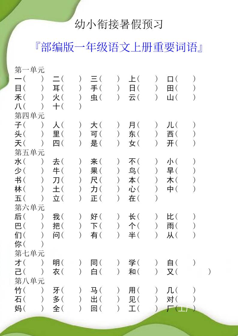 幼小衔接暑假预习部编版一年级语文上册重要词语-搞薯条网
