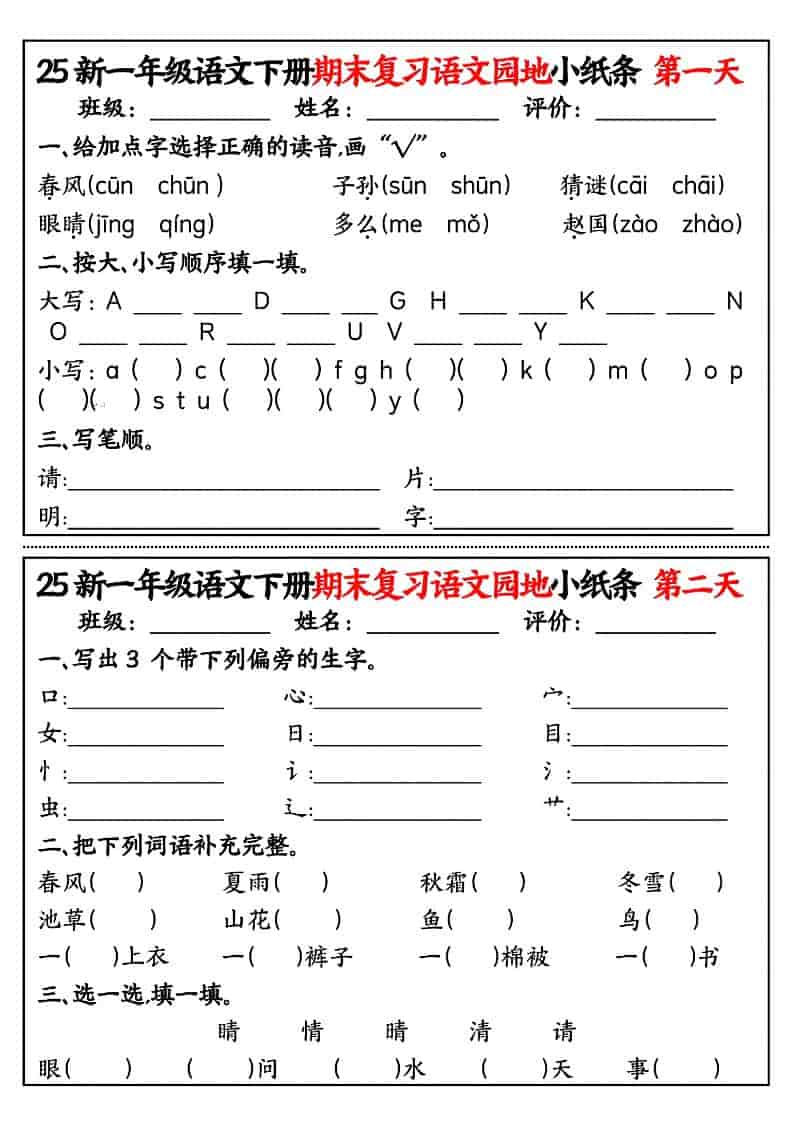 一年级下语文期末复习语文园地小纸条-搞薯条网