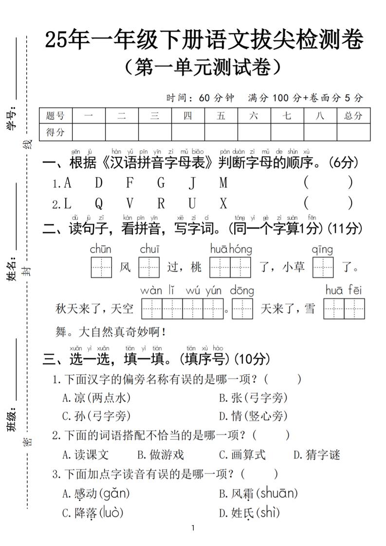 25春一年级下册语文第一单元拔尖检测卷（含答案5页）-搞薯条网