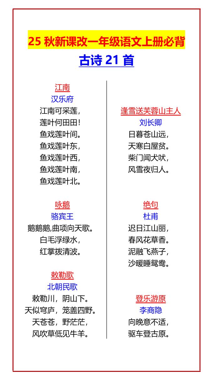 【2025秋新版】一年级语文上册必背古诗21首-搞薯条网