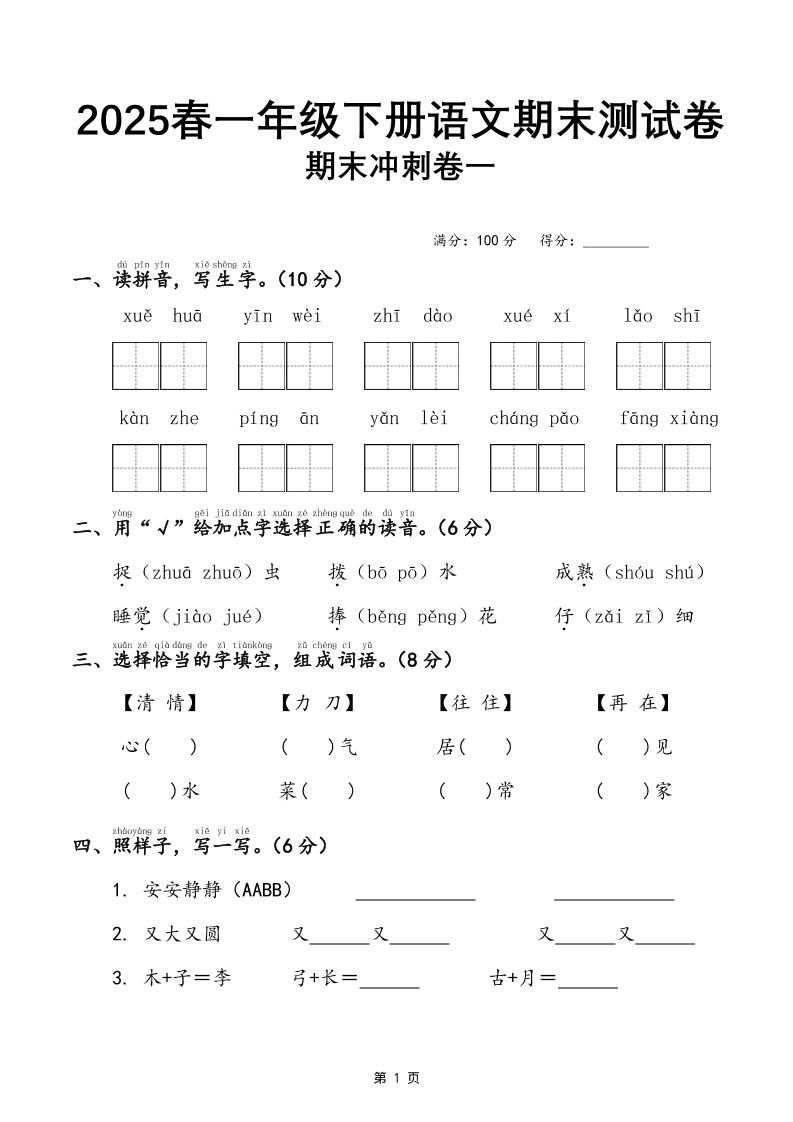 25春一下语文期末冲刺卷三套（含答案21页）-搞薯条网
