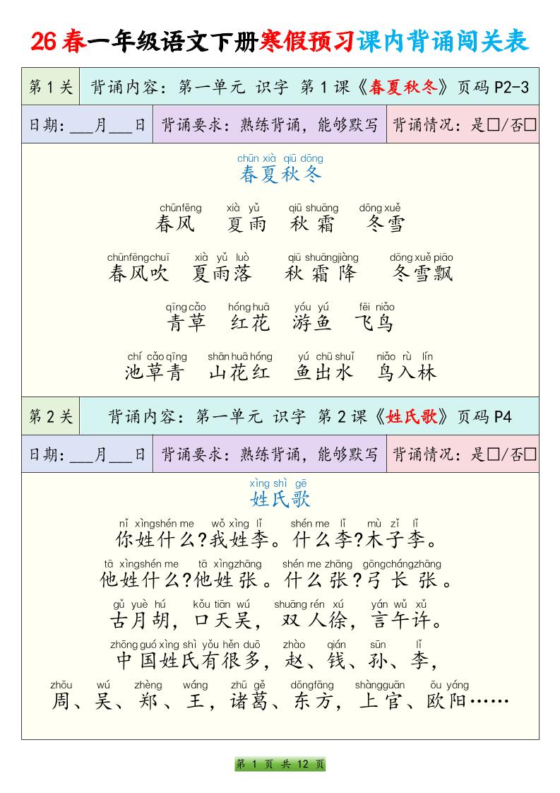26春一下年语文寒假预习课内背诵闯关表（12页）-搞薯条网