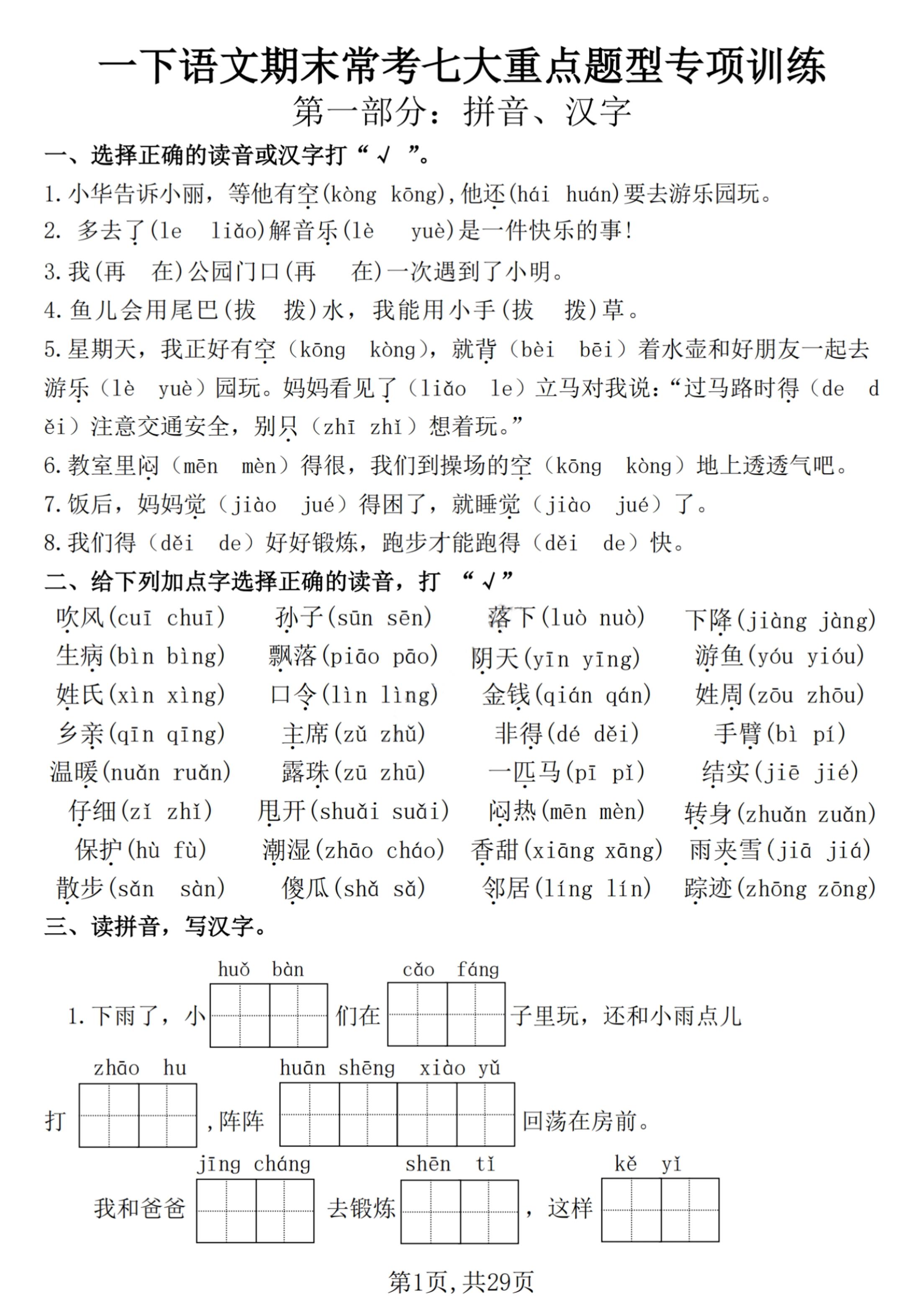 【25学年-期末复习常考七大重点题型专项练习29页】一下语文-搞薯条网