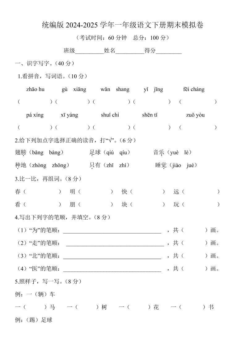 2024-2025学年一年级语文下册期末模拟卷-搞薯条网