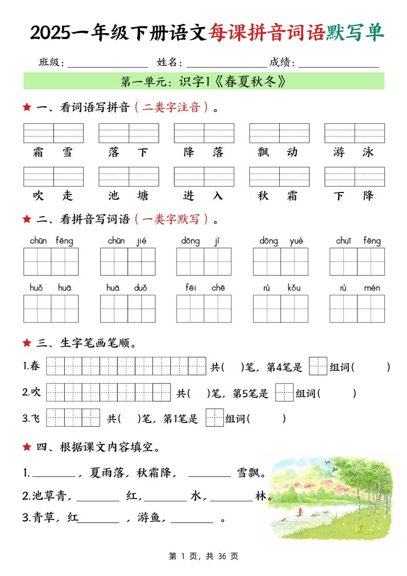 25春一下语文每课拼音词语默写单（36页）-搞薯条网