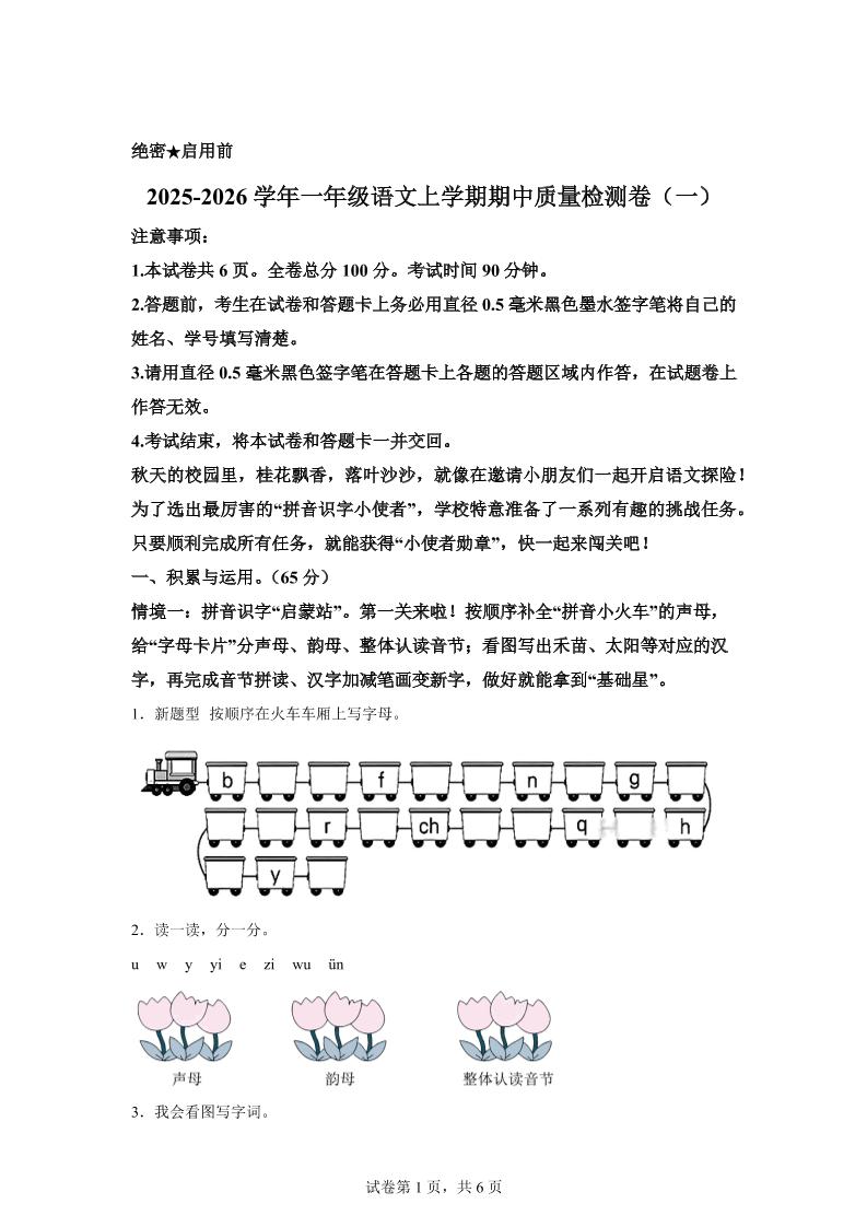 （新教材期中素养卷）25-26一上语文期中素养测评·基础卷01（含答案12页）-搞薯条网