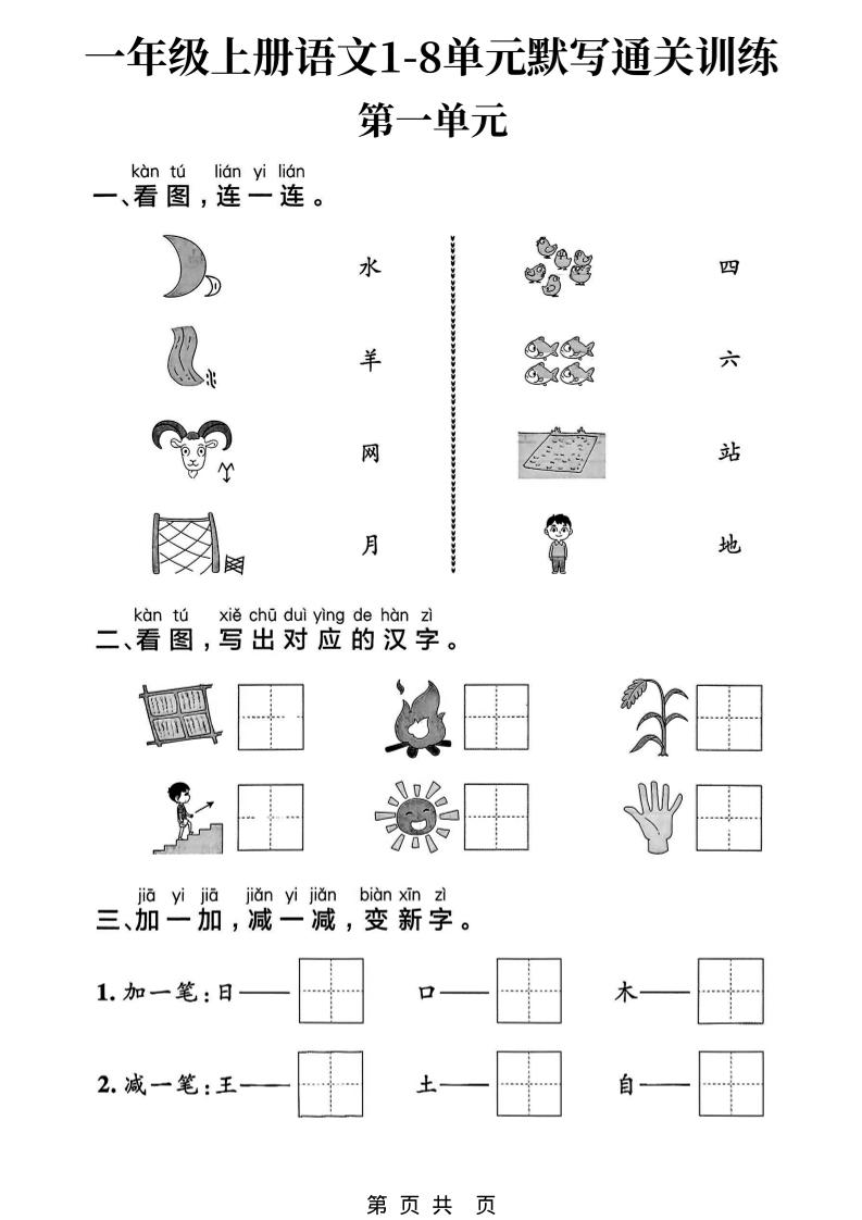 新一上语文1-8单元默写通关训练（16页）-搞薯条网