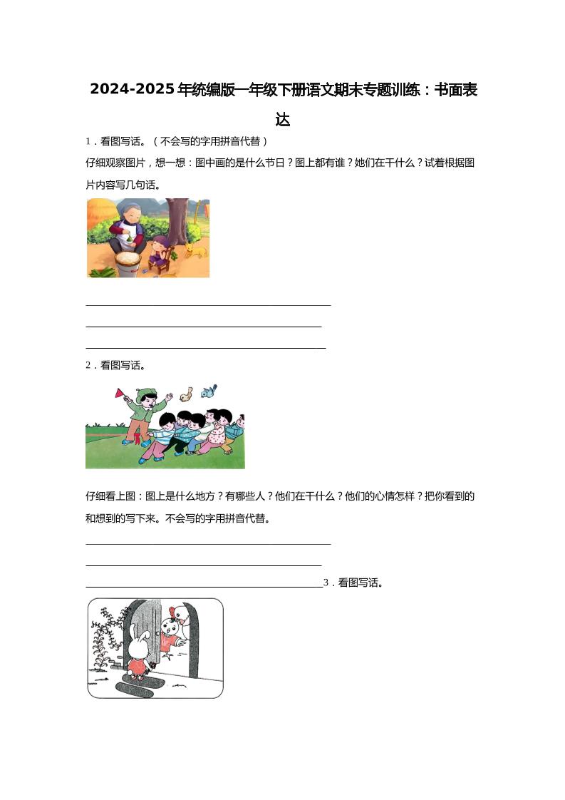 2024-2025年一年级下册语文期末专题训练：书面表达（含答案）-搞薯条网