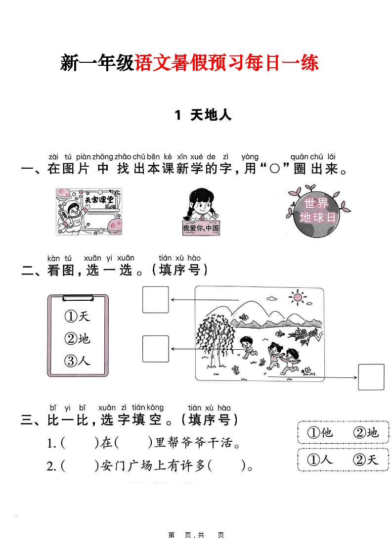 新一年级上册语文暑假预习每日一练（45页）-搞薯条网