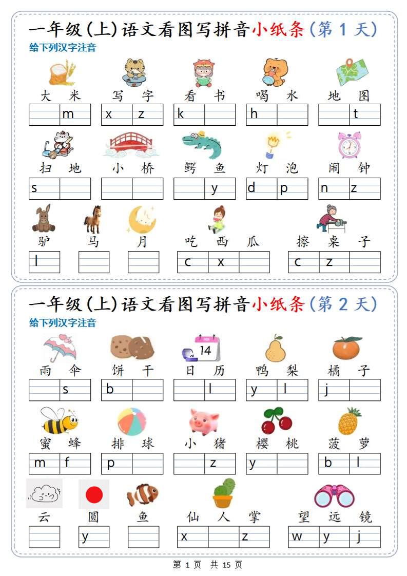 新一上语文看图写拼音小纸条30天（15页）-搞薯条网