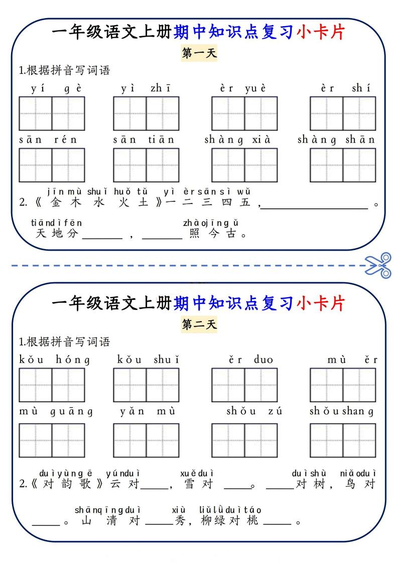 一年级上语文期中知识点复习小卡片-搞薯条网