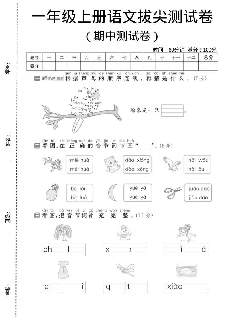 一年级上语文期中测试卷1-搞薯条网