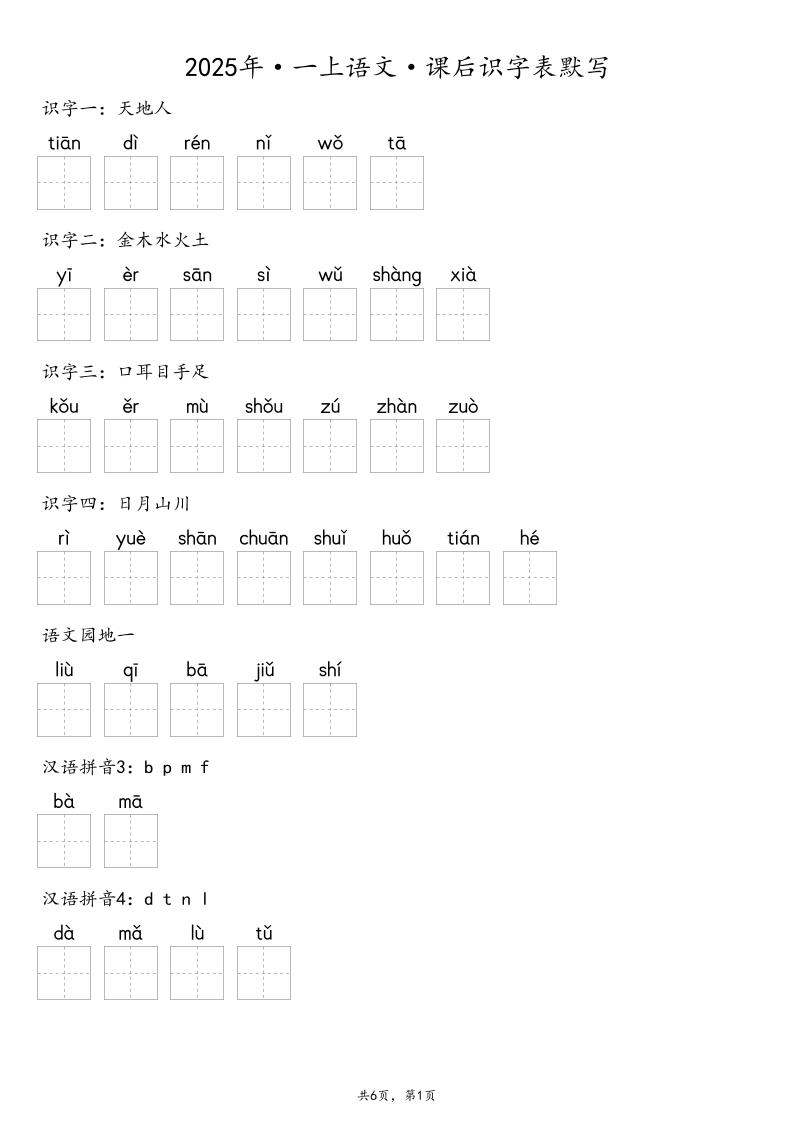 【默写-识字表】2025年一年级上册语文（含答案-搞薯条网