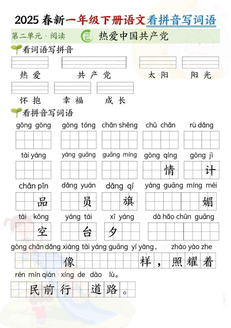 2025春新一年级下册语文第二单元看拼音写词语(5页）-搞薯条网