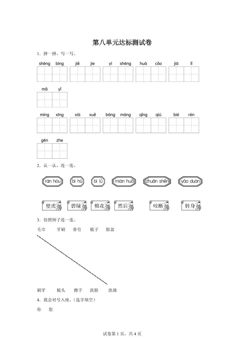 统编版（2024）语文一年级下册第八单元测试卷-搞薯条网