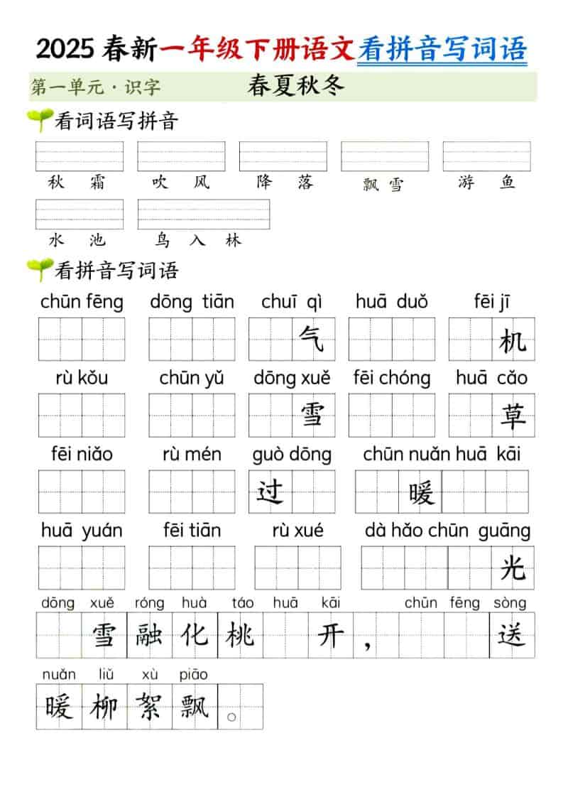 一年级下语文看拼音写词语（第一单元）-搞薯条网