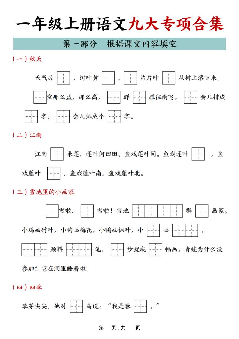 25年一上语文九大专项合集（29页）-搞薯条网
