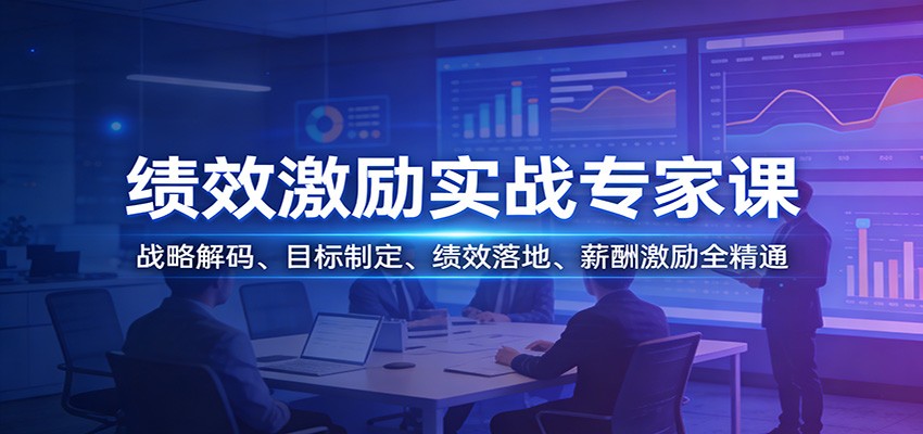 绩效激励实战专家课：战略解码、目标制定、绩效落地、薪酬激励全精通-搞薯条网