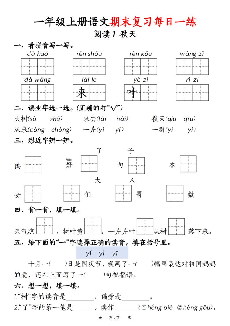 一年级上语文期末复习每日一练18天（18页）-搞薯条网