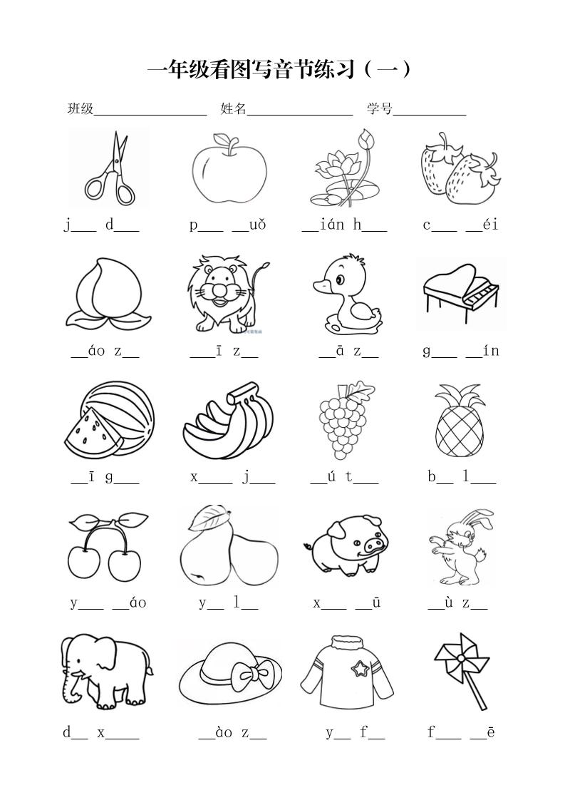一年级上语文看图写音节练习-搞薯条网